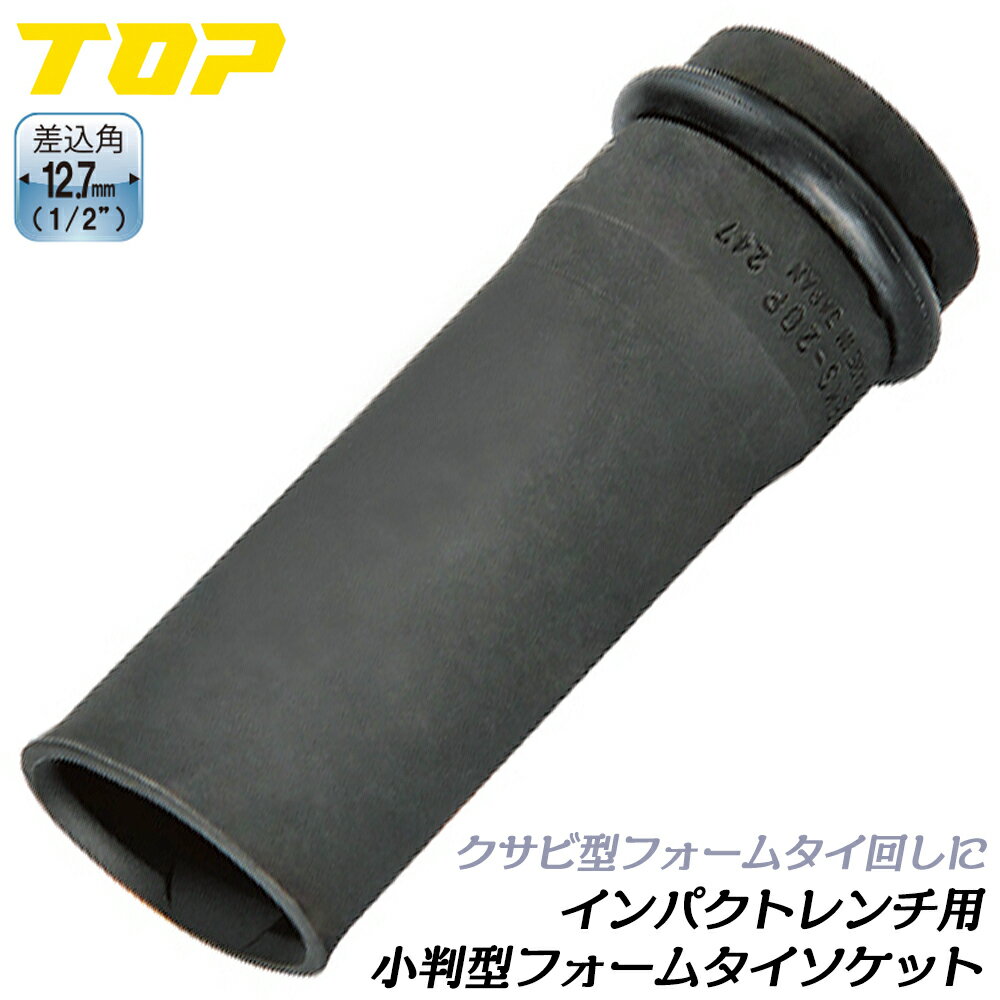 Rakuten - トップ工業 インパクト用 小判型アイビーフォームタイ用ソケット 差込角 12.7mm 1/2 西日本型 ラッパ型 型枠金具 組立 土木 日本製 EKS-20P TOP