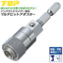 トップ工業 インパクト 手動兼用 マルチビットアダプター 差込角6.35mm スライドロック式 ボール止め六角部採用 13mm 17mm 継ぎ足しソケットアダプター マルチタイプ 電動ドライバー 板ラチェットレンチ 日本製 EMA-635-13 EMA-635-17 TOP