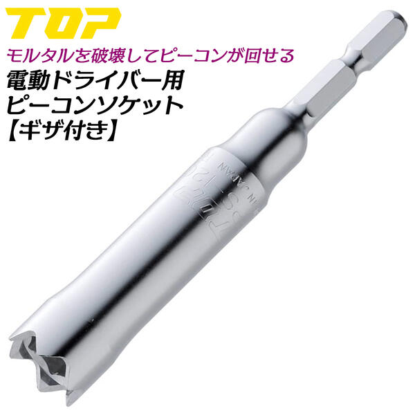 トップ工業 電ドル用ギザ付きピーコンソケット レギュラータイプ 12mm W5/16 差込角 6.35mm 電動ドライバー用 モルタル破壊 コンクリート目詰まり対応 型枠 仮枠 モルタル ピーコン脱着 着脱用ソケット 日本製 EPS-12G TOP