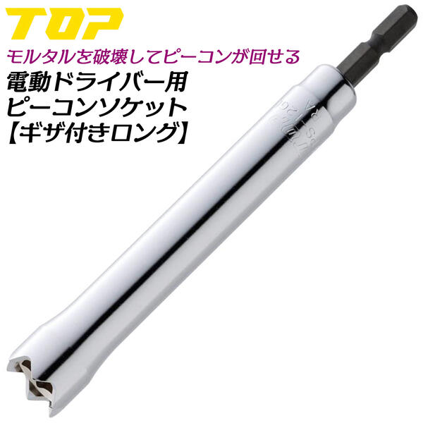 トップ工業 電ドル用ギザ付きピーコンソケット ロングタイプ 12mm W5/16 差込角 6.35mm 電動ドライバー用 モルタル破壊 コンクリート目詰まり対応 型枠 仮枠 モルタル ピーコン脱着 着脱用ソケット 日本製 EPS-12GL TOP