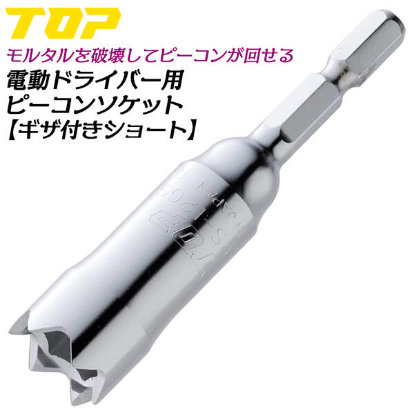 トップ工業 電ドル用ギザ付きピーコンソケット ショートタイプ 12mm W5/16 差込角 6.35mm 電動ドライバー用 モルタル破壊 コンクリート目詰まり対応 型枠 仮枠 モルタル ピーコン脱着 着脱用ソケット 日本製 EPS-12GS TOP