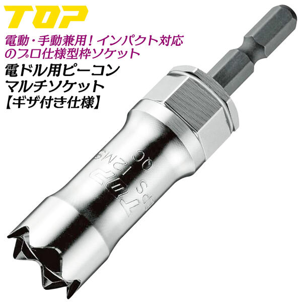 トップ工業 インパクト対応 ギザ付ピーコンソケット 六角部付タイプ 12mm W5/16 6....