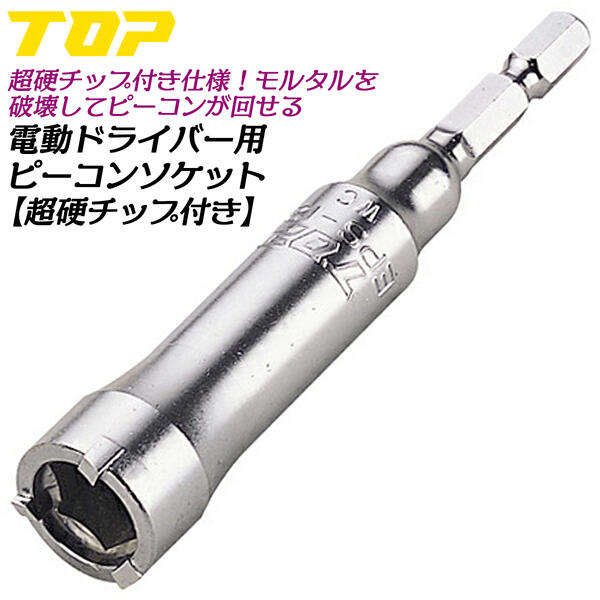 トップ工業 電ドル用超硬チップ付きピーコンソケット ギザ付き仕様 12mm W5/16 差込角 6.35mm 電動ドライバー用 モルタル破壊 コンクリート目詰まり対応 型枠 仮枠 モルタル ピーコン脱着 着脱用ソケット 日本製 EPS-12T TOP