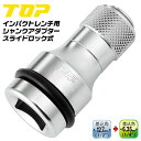 トップ工業 インパクトレンチ用シャンクアダプター スライドロック式 差込角 12.7mm角 駆動角 6.35mm角 オーリングピン付き ソケット 18V対応 イ...