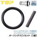 トップ工業 建築用インパクトソケット インパクトシャンクアダプター用 オーリングピンセット 1組 差込角12.7mm オーリング ピン 純正部品 交換パーツ O...