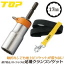 トップ工業 落下防止ストラップ付足場クランプ用ソケット 17mm 高所作業 安全対策用ソケット インパクトドライバー 18V対応 12角サーフェイス 落下防止ソ...