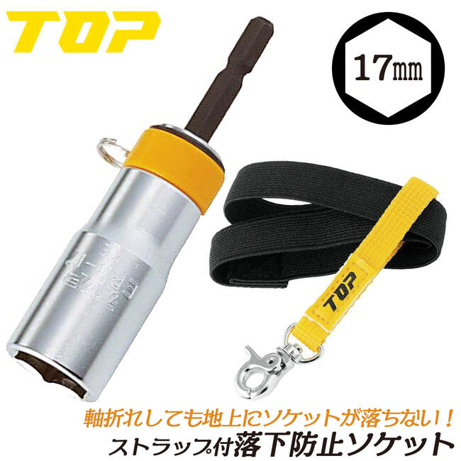 Rakuten - トップ工業 落下防止ストラップ付ソケット 17mm 高所作業 安全対策用ソケット インパクトドライバー 18V対応 六角サーフェイス 落下防止ソケット 鳶 安全設計 ストラップ付きセット 日本製 ERB-17S TOP