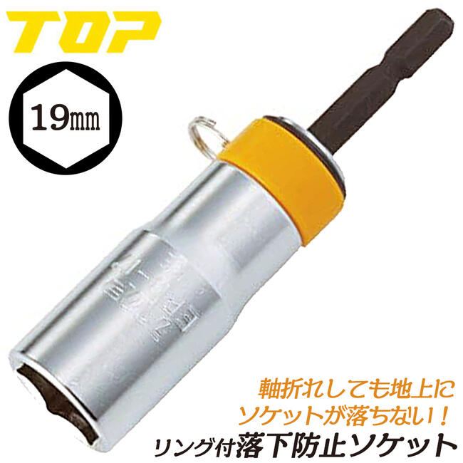 乐天商城 - トップ工業 落下防止リング付ソケット 19mm 高所作業 安全対策用ソケット インパクトドライバー 18V対応 六角サーフェイス 落下防止ソケット 鳶 安全設計 ストラップ無し 日本製 ERB-19 TOP