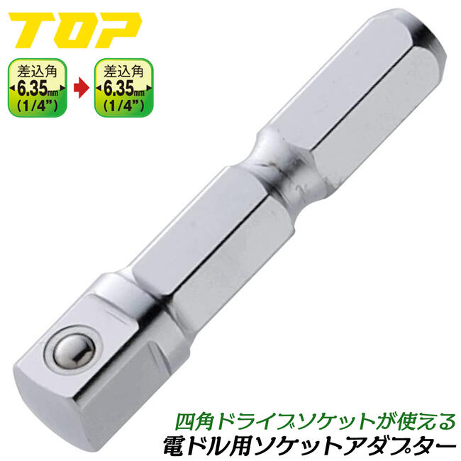 トップ工業 インパクトドライバー用ソケットアダプター 凹6.35mm 凸6.35mm 変換アダプター ボール止めタイプ 電動ドライバー 18V対応 電ドル用 2分 日本製 ESA-2 TOP その1
