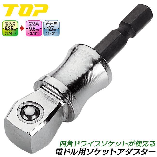 トップ工業 インパクトドライバー用首振りソケットアダプター 凹6.35mm 凸9.5mm 凸12.7mm 変換アダプター ボール止めタイプ フレックス 電動ドライバー 18V対応 電ドル用 3/8 1/2 日本製 ESA-3F ESA-4F TOP