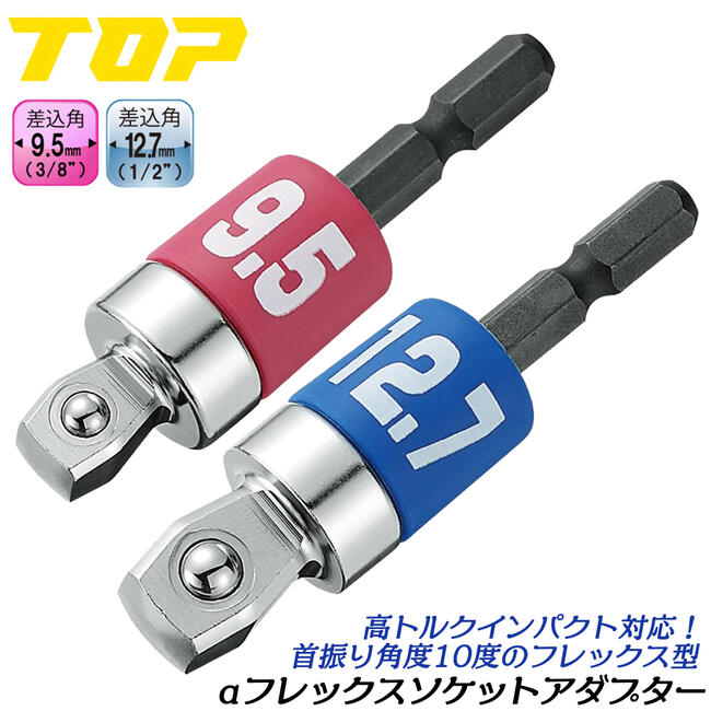 トップ工業 αソケットアダプター フレックスタイプ 差込角 9.5mm 12.7mm ねじれ応力 18V対応 インパクト対応 変換 高耐久 ボール止 日本製 ESA-3FX ESA-4FX TOP