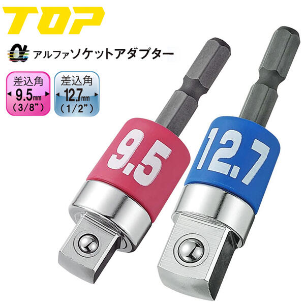 トップ工業 αソケットアダプター 差込角 9.5mm 12.7mm ねじれ応力緩和 耐久性2倍 18V対応 インパクトドライバー 電動ドリル アルファソケットアダプター 変換アダプター 高耐久 圧入式 ボール止めタイプ 六角軸 電ドル用 日本製 ESA-3DX ESA-4DX TOP