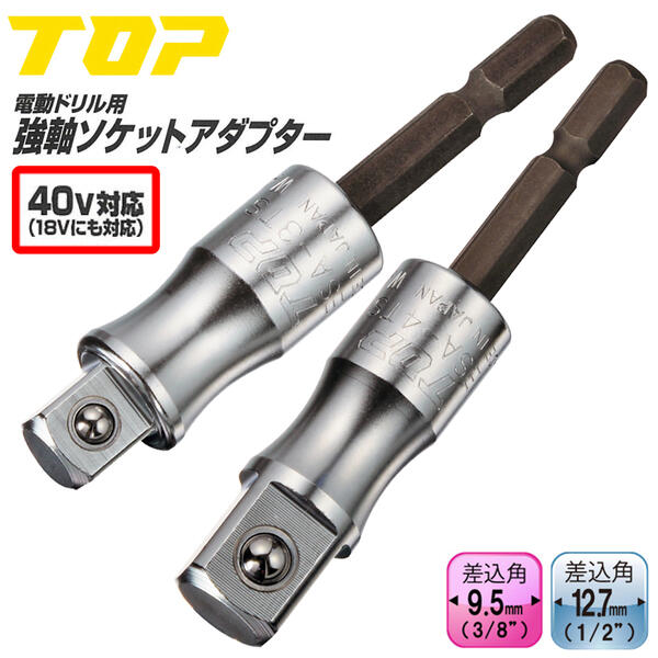 トップ工業 40V対応 強軸ソケットアダプター 9.5mm 12.7mm 3/8 1/2 3分 4分 ハイトルクインパクト対応 差込角 6.35mm 36V 18V 14.4V 建築 配管 土木 設備 水道 ボルト ナット 電動ドリル 四角ドライブ 高耐久 高品質 日本製 ESA-3TS ESA-4TS TOP