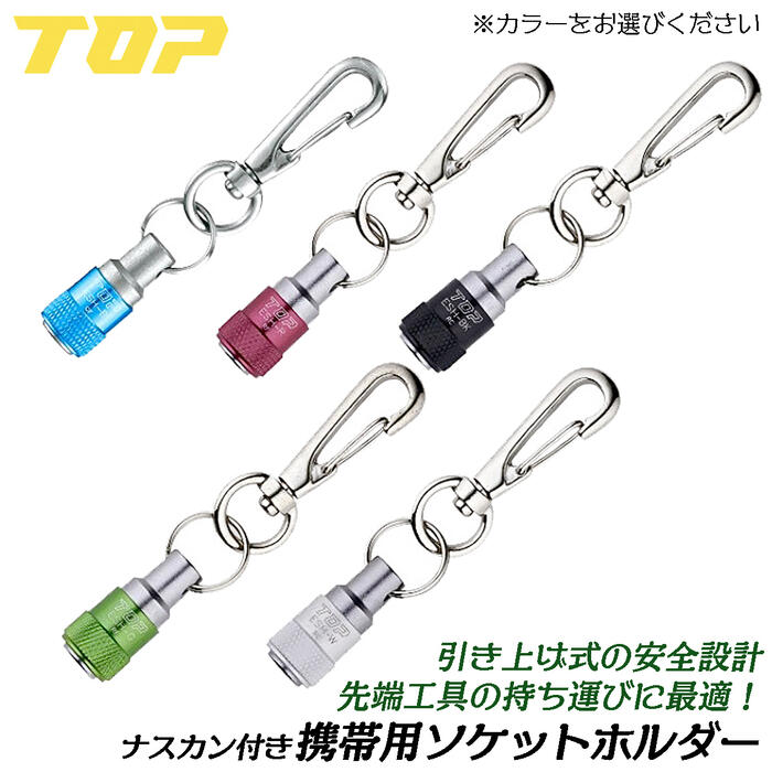 トップ工業 携帯用ソケットホルダー ナスカン・リング付き 1個 安全な上向きスライド式 ビットホルダ