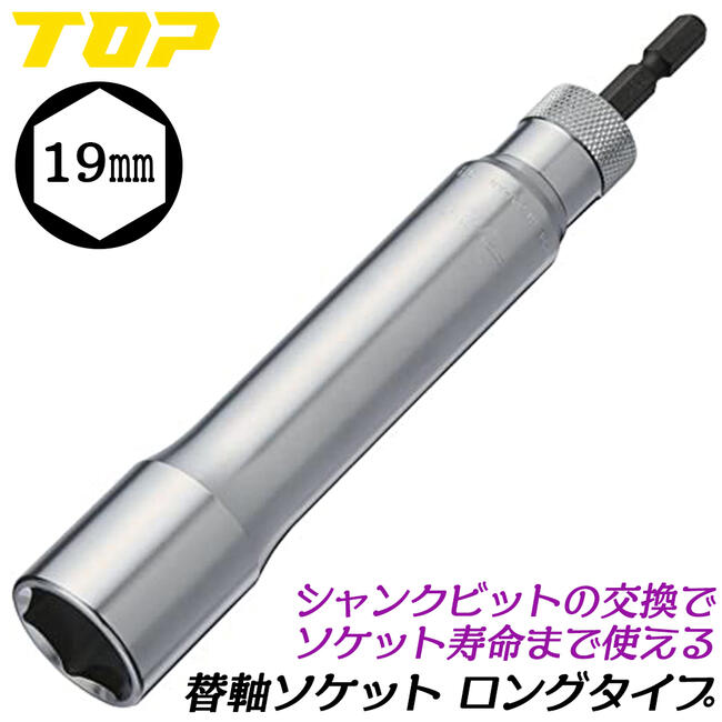 トップ工業 替軸ソケット 19mm ロングタイプ ビット交換式ソケット 18V対応 インパクトドライバー 電動ドライバー 6.35mm 電ドルソケット 着脱式 高耐久 超ロングタイプ 日本製 ESK-19L TOP