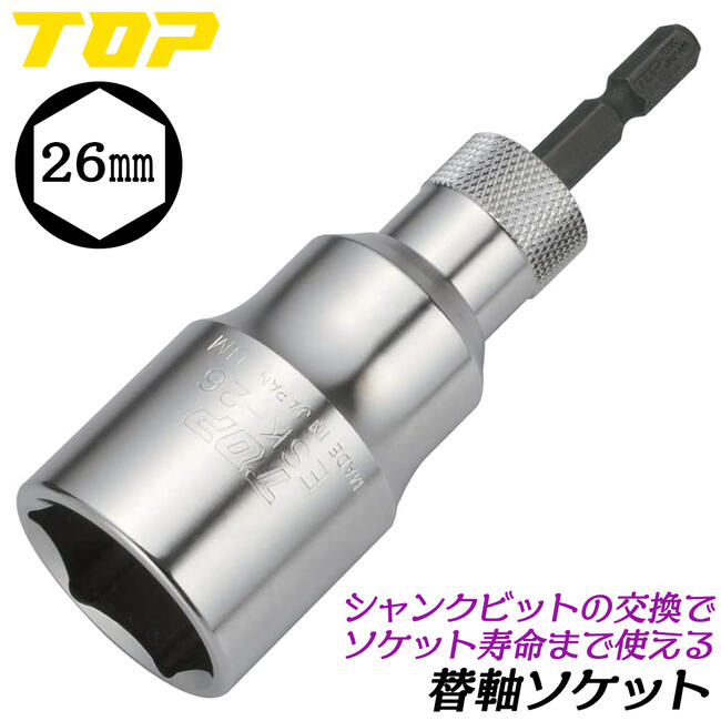 トップ工業 替軸ソケット 26mm セミロングタイプ ビット交換式ソケット 18V対応 インパクトドライバー 電動ドライバー 6.35mm 電ドルソケット 着脱式 高耐久 日本製 ESK-26 TOP