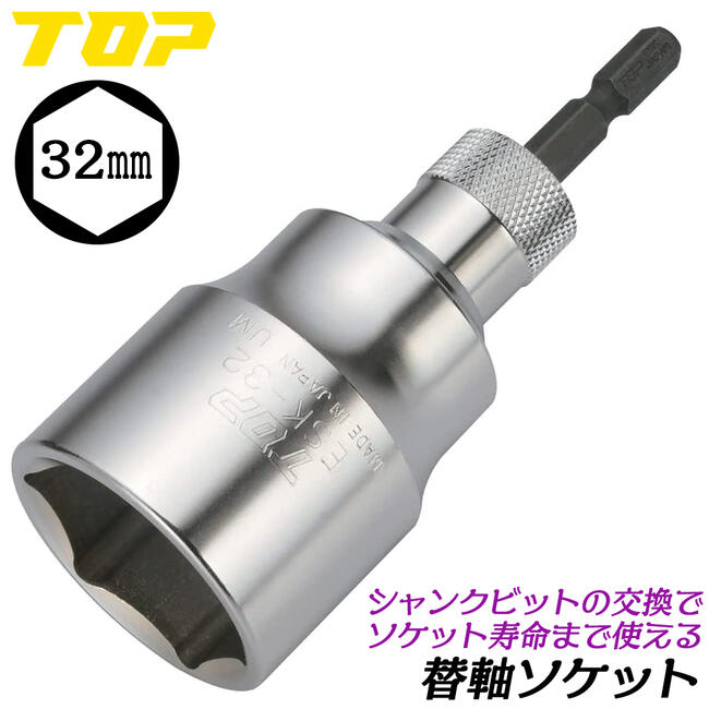 トップ工業 替軸ソケット 32mm セミ