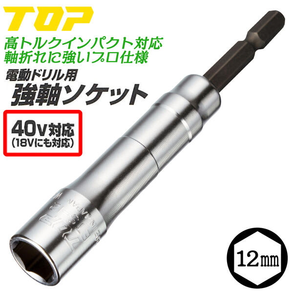 トップ工業 40V対応 強軸ソケット 12mm ハイトルクインパクト対応 差込角 6.35mm 36V 18V 14.4V 建築 ..