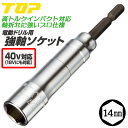 トップ工業 40V対応 強軸ソケット 14mm ハイトルクインパクト対応 差込角 6.35mm 36V 18V 14.4V 建築 配管 土木 設備 水道 ボルト ナット 電動ドライバー 電ドルソケット 電動ドリル 六角口径 小型M10 W5/16 高耐久モデル 高品質 日本製 ETS-14 TOP