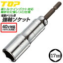 トップ工業 40V対応 強軸ソケット 17mm ハイトルクインパクト対応 差込角 6.35mm 36V 18V 14.4V 建築 配管 土木 設備 水道 電動ドライバー 電ドルソケット 電動ドリル 六角口径 M10 W3/8 高耐久モデル 高品質 日本製 ETS-17 TOP