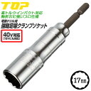 トップ工業 40V対応 足場クランプ用強軸ソケット 17mm ハイトルクインパクト対応 差込角 6.35mm 36V 18V 14.4V 建築 配管 土木 設備 水道 電ドルソケット 電動ドリル 12角口径 M10 W3/8 高耐久モデル 高品質 日本製 ETS-17SS TOP