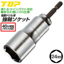 トップ工業 40V対応 強軸ソケット 24mm ハイトルクインパクト対応 差込角 6.35mm 36V 18V 14.4V 建築 配管 土木 設備 水道 ボルト ナット 電動ドライバー 電ドルソケット 電動ドリル 六角口径 M16 小型M18 高耐久モデル 高品質 日本製 ETS-24 TOP