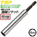 トップ工業 40V対応 強軸ソケット 8mm ハイトルクインパクト対応 差込角 6.35mm 36V 18V 14.4V 建築 配管 土木 設備 水道 電動ドラ...