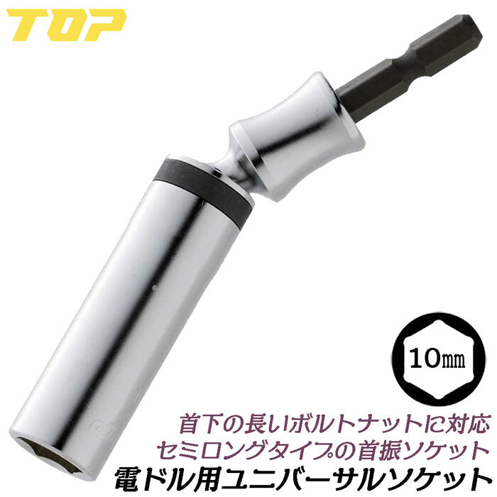 トップ工業 ユニバーサルソケット 10mm スタンダードタイプ 30度首振り機能付き 6角サーフェイス 壁際 ..