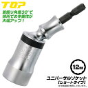 トップ工業 ショートタイプ ユニバーサルソケット 12mm 30度首振り機能付き 12角サーフェイス 小型 壁際 狭所作業 首振りソケット インパクトドライバー 電ドル用 日本製ソケット 建築 土木 大工 鳶 設備 配管 空調 ガス 国産タイプ EUS-12S TOP