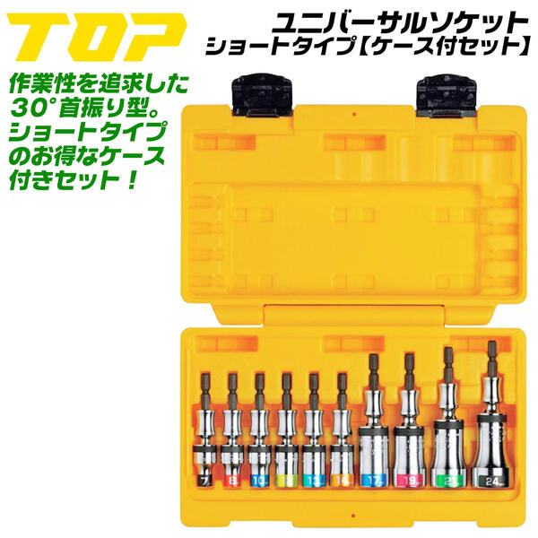 トップ工業 ショートタイプ ユニバーサルソケット 全サイズ ケース付きセット 7~24mm 30度首振り機能 小型タイプ 壁際 狭所作業 首振りソケット インパクトドライバー 電ドル用 日本製 建築 土木 大工 鳶 設備 配管 空調 ガス EUS-724SS TOP