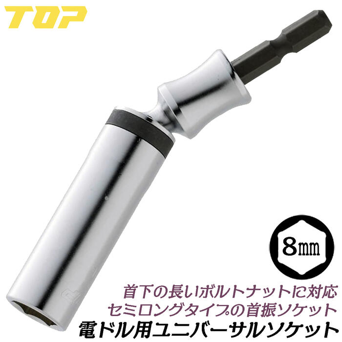 トップ工業 ユニバーサルソケット 8mm スタンダードタイプ 30度首振り機能付き 6角サーフェイス 壁際 ..