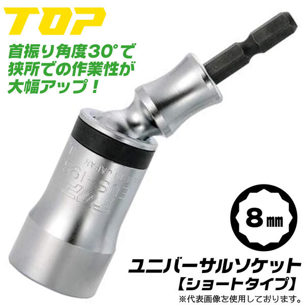 トップ工業 ショートタイプ ユニバーサルソケット 8mm 30度首振り機能付き 12角サーフェイス 小型 壁際..