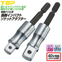 トップ工業 強軸インパクトソケットアダプター 差込角6.35mm 駆動角9.5mm 駆動角12.7mm 40V対応モデル 電ドルソケット アダプター 長寿命 ピン止め 日本製 FNA-3TS FNA-4TS TOP