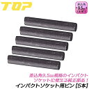 トップ工業 インパクトソケット用 純正ピン 5本セット 差込角9.5mm PTシリーズ その他3分用アダプター等共通 オーリングピン 純正部品 交換パーツ Oリ...