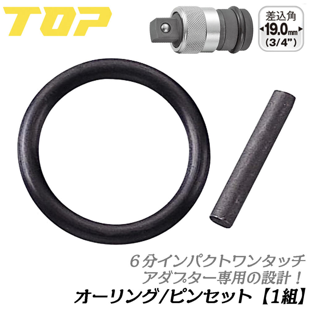 トップ工業 ワンタッチインパクトアダプター用 オーリングピンセット 1組 差込角19.0mm EPA-64専用 オーリング ピン 純正部品 交換パーツ Oリング 脱落防止用部品 日本製 OP-64 TOP