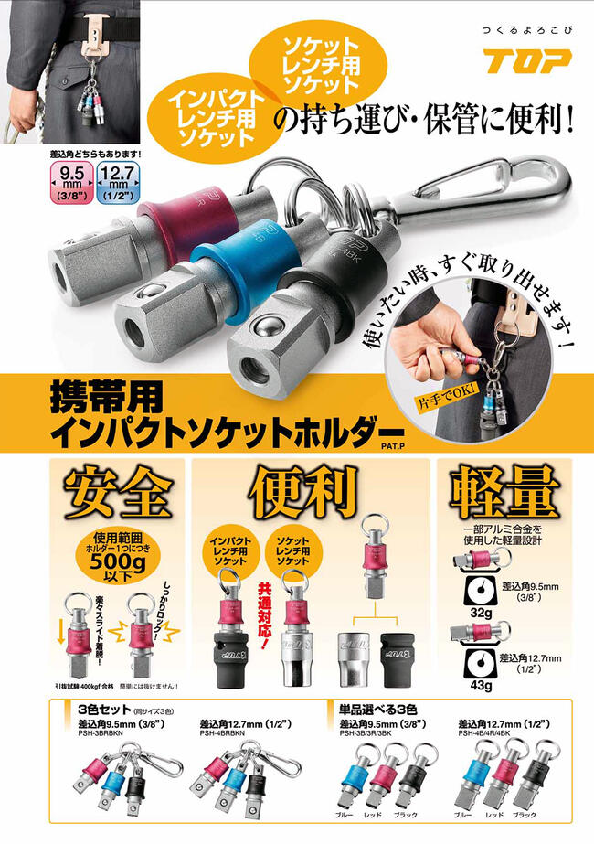 トップ工業 携帯用インパクトソケットホルダー 3個セット 差込角12.7mm用 4分ソケ...
