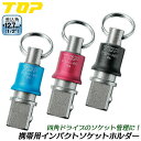 トップ工業 携帯用インパクトソケットホルダー 差込角12.7mm用 4分ソケット対応 赤 青 黒 リング付き インパクト用ソケット ソケットレンチ用ソケット ボ...