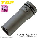 トップ工業 インパクト用ディープソケット 15mm 差込角 9.5mm角 3/8 オーリングピン付 ソケットレンチ インパクトソケット 6角 深穴タイプ 建築 機械 鉄骨 エアー 設備 自動車 整備 日本製 PT-315L TOP