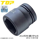 トップ工業 インパクトレンチ用ショートソケット 差込角 12.7mm角 1/2 4分 オーリングピン付 インパクトソケット 6角サーフェイスソケット ショートタ...