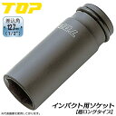 トップ工業 インパクトレンチ用超ロングソケット 差込角 12.7mm角 1/2 オーリングピン付 インパクトソケット 6角 スーパーロングタイプ 深穴タイプ 建...