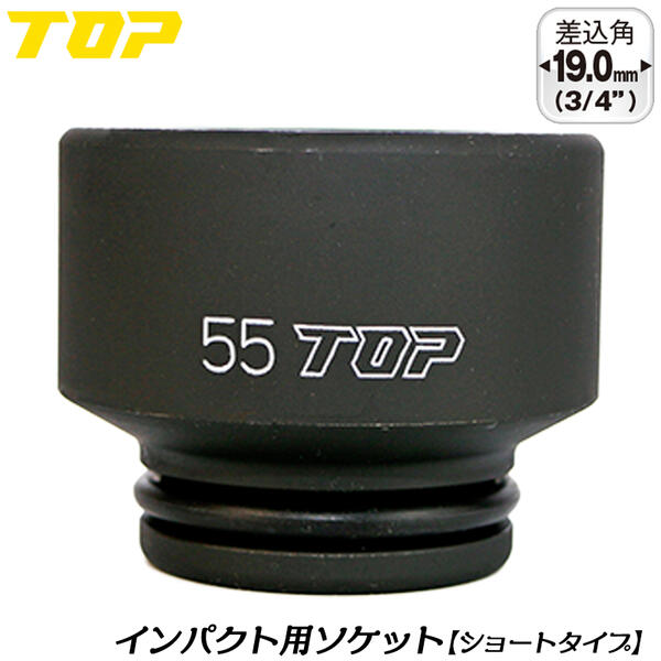 トップ工業 インパクトレンチ用ショートソケット 55mm 差込角 19.0mm角 3/4 オーリングピン付 インパク..
