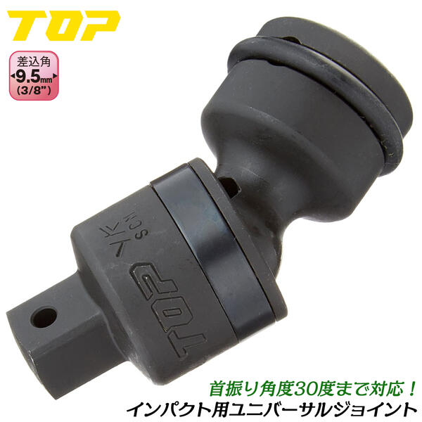 トップ工業 インパクト用ユニバーサルジョイント 差込角9.5mm 3/8 首振り機能付き 30°角度変更 狭所 コーナー 際部 軽量 オーリングピン付 インパクトレンチ エアーツール アタッチメントパーツ 日本製 高品質 プロ PUN-3 TOP
