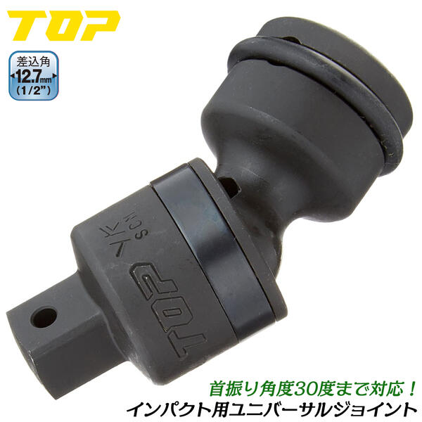 商品情報メーカートップ工業品番PUN-4仕様・スペック【差込角・駆動角】12.7mm（1/2）【サイズ】レギュラーサイズ【首振り角度】30度【材質】SCM435【生産国】日本■インパクトレンチやエアーツールまたはラチェットハンドル等の四角ドライブの差込角に取り付けて首振り機能を追加するアタッチメントパーツ！サイズバリエーション豊富で様々な規格の動力工具に使用が出来ます。●首振り角度は30度なので狭所や入り組んだ箇所での作業に便利です。●オーリングピンは標準装備しているので購入後すぐに使用が可能です。●強靭な設計で動力工具のインパクトレンチ等のトルクが大きい本体にも対応しています。●安心と信頼の日本製品です。バリエーション差込角9.5mm(3/8)（PUN-3）差込角12.7mm(1/2)（PUN-4）差込角12.7mm(1/2)[ショート]（PUN-4S）差込角19.0mm(3/4)（PUN-6）差込角25.4mm(1/1)（PUN-8）差込角19.0mm(3/4)から差込角12.7mm(1/2)（PUN-64）狭い箇所や入り組んだ箇所での作業に最適なインパクトレンチ用の首振りアダプター！サイズバリエーション豊富で様々な現場で活躍します！ 【首振り角度30度で狭所作業がラクラク行えるインパクトレンチ用ユニバーサル変換アダプター！】 2