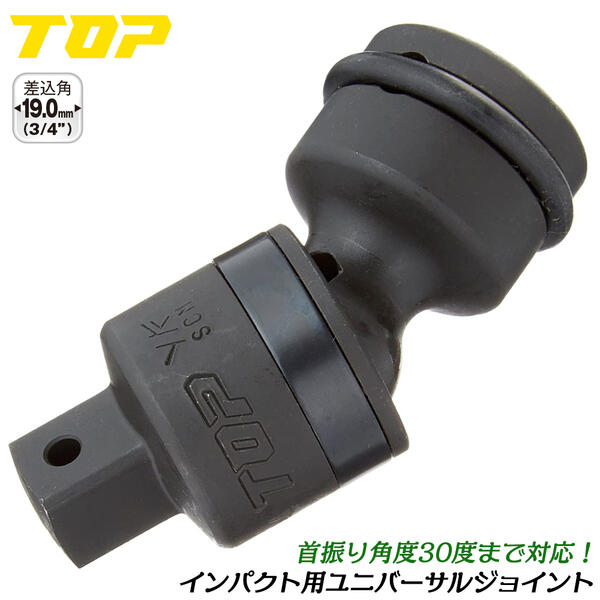 トップ工業 インパクト用ユニバーサルジョイント 差込角19.0mm 3/4 首振り機能付き 30°角度変更 狭所 コーナー 際部 軽量 オーリングピン付 インパクトレンチ エアーツール アタッチメントパーツ 日本製 高品質 プロ仕様 PUN-6 TOP