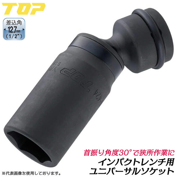 トップ工業 インパクト用ユニバーサルソケット 30mm 差込角 12.7mm 1/2 4分 ディープソケット 深穴タイプ 首振り機能付 30°角度変更 狭所 コーナー 際部 軽量 オーリングピン付 6角サーフェイス インパクトレンチ 日本製 高品質 プロ仕様 PUS-430 TOP 1