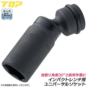 トップ工業 インパクト用ユニバーサルソケット 27mm 差込角 12.7mm 1/2 4分 深穴タイプ 首振り機能付 30°角度変更 狭所 コーナー 際部 軽量 オーリングピン付 6角サーフェイス インパクトレンチ 日本製 高品質 プロ PUS-427 TOP