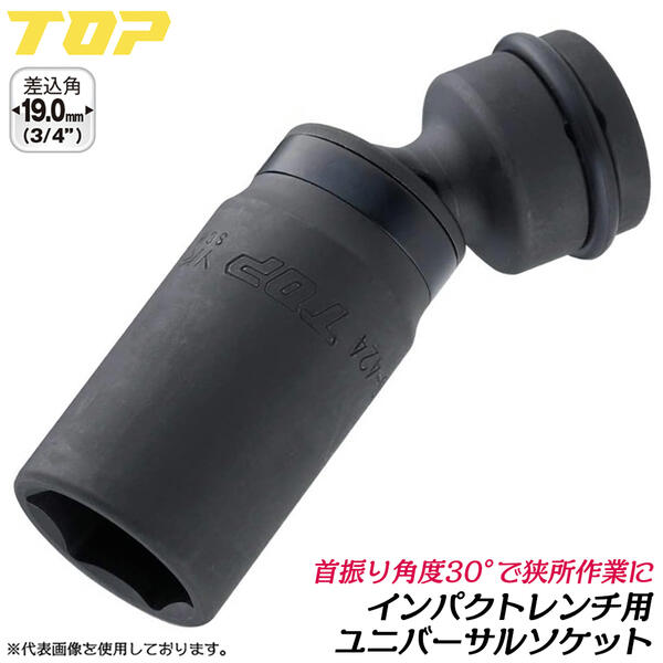 楽天作業工具の専門店Queen-Beeトップ工業 インパクト用ユニバーサルソケット 30mm 差込角 19.0mm 3/4 6分 ディープソケット 深穴タイプ 首振り機能付き 30°角度変更 狭所 コーナー 際部 軽量 オーリングピン付 6角サーフェイス インパクトレンチ 日本製 高品質 プロ仕様 PUS-630 TOP