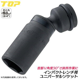 トップ工業 インパクト用ユニバーサルソケット 32mm 差込角 19.0mm 3/4 6分 ディープソケット 深穴タイプ 首振り機能付き 30°コーナー 軽量 オーリングピン付 6角サーフェイス インパクトレンチ 日本製 高品質 プロ PUS-632 TOP