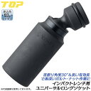 トップ工業 インパクト用ユニバーサル超ロングソケット 24mm 差込角 12.7mm 1/2 4分 水道本管 分水栓 首振機能 30°本管ソケット 水道配管 オ...