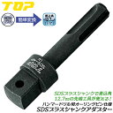 トップ工業 SDSプラスシャンク用変換アダプター オーリングピン仕様 貫通タイプ SDSハンマードリル用 差込角12.7mm使用可能 1/2 ソケットアダプター...